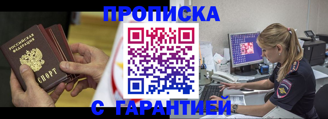прописка гарантия в Аше