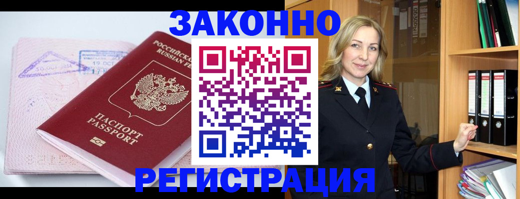 прописка законно в Аше